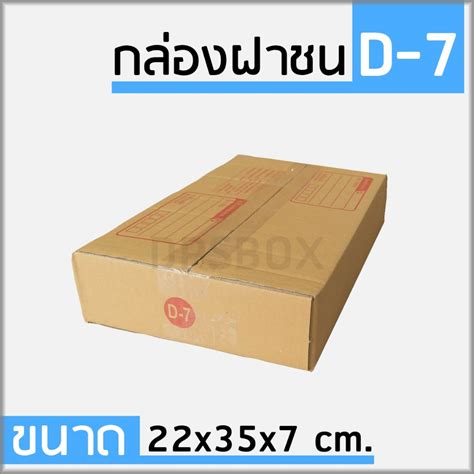 กล่องเบอร์ D-7 (3 ชั้น) กล่องไปรษณีย์ ฝาชน ขนาด 22 X 35 X 7 ซม. (ใส่ ...