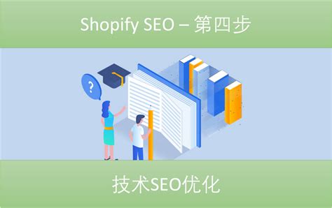 Shopify SEO - 第四步 技术SEO优化 - 知乎
