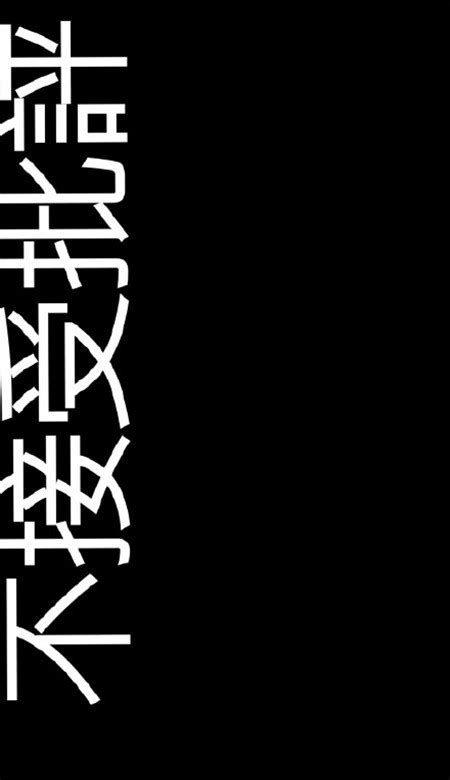 最霸气的字_超级霸气震撼艺术字字体设计黑色字体_中国排行网