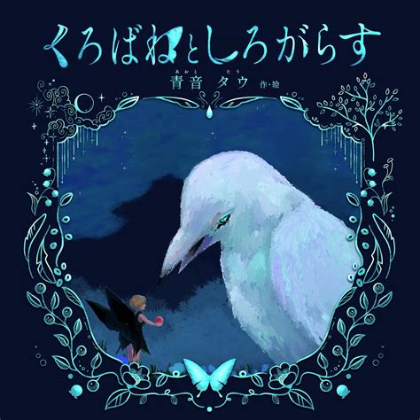 kurobane to shirogarasu (Japanese Edition) eBook : Tau Aoto: Amazon.in ...