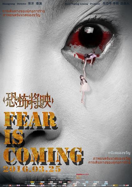 Fear is Coming (恐怖将映, 2016) ผลงานโกอินเตอร์ของมิกค์ ทองระย้า - Pantip