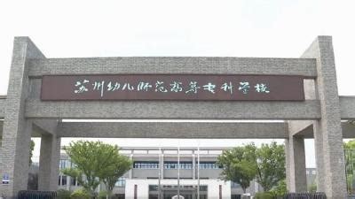 苏州大专学校排名2024年最新排行榜(公办+民办)
