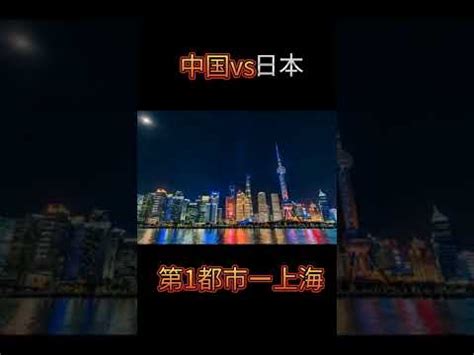 中国vs日本 都市対決！ - YouTube