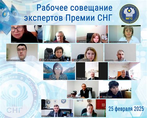 25 февраля 2025 года проведено Рабочее совещание экспертов Премии СНГ