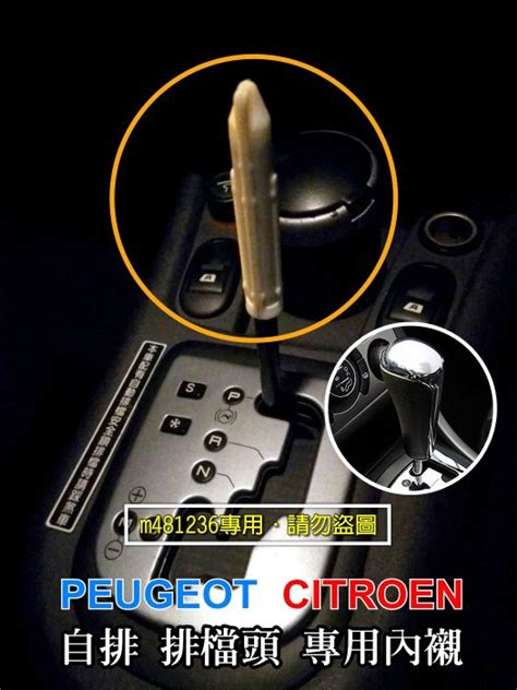 PEUGEOT 寶獅 標緻 車系 自排 排檔頭 專用 內襯 套筒 排檔桿 手自排 內襯套 | Yahoo奇摩拍賣