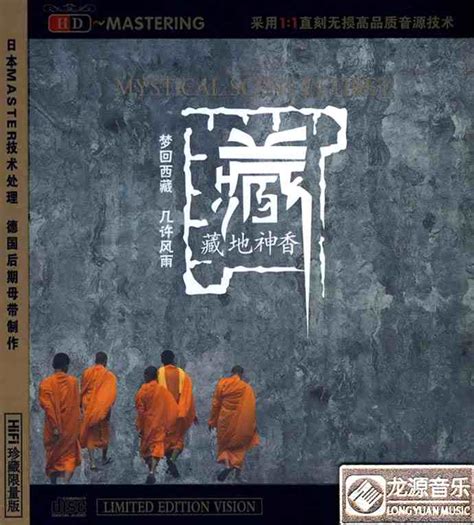 聆听最具原生态味道《藏地神香》+《藏情·我要去西藏》2CD [WAV/MP3] - 音乐地带 - 华声论坛