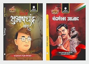 Buy Netaji Subhash Chandra Bose & Chandrashekhar Azad [ Prernadayak ...