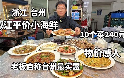 浙江台州，码头边上殿堂级平价小海鲜，1桌10个菜240块，物价感人 - 哔哩哔哩