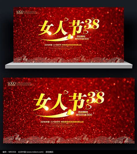 红色喜庆三八妇女节展板背景板素材PSD_红动网