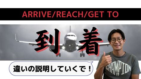 「到達、抵達」英文怎麼說？arrive / reach / get to 用法與中文意思！ | 全民學英文