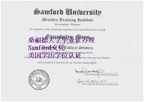 更新21年桑福德大学毕业证签名|补办美国Samford留信文凭认证 - 蓝玫留学机构