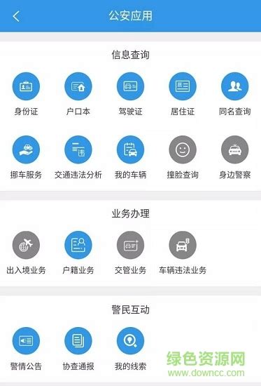 潍坊公安知己app下载-潍坊公安局知己平台下载v02.01.0039 安卓版-绿色资源网