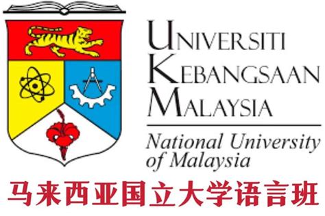 马来西亚国立大学(UKM)招生简章 - 知乎