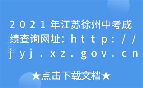 2021年江苏徐州中考成绩查询网址：http://jyj.xz.gov.cn/