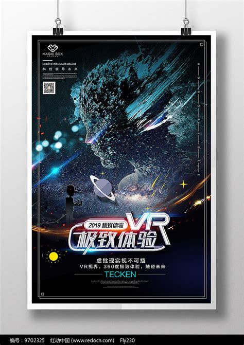 VR科技宣传海报模板_红动网
