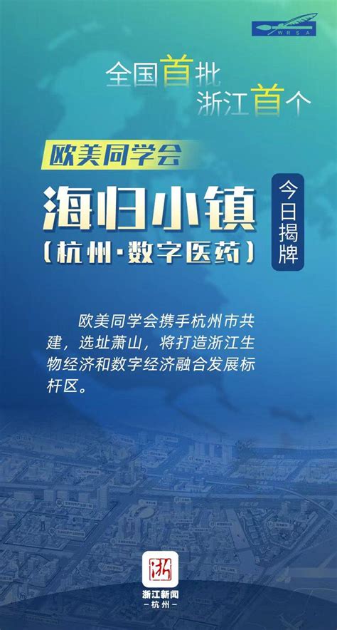 欧美同学会海归小镇（杭州•数字医药）首次面向全球征集海归创业项目_手机新浪网