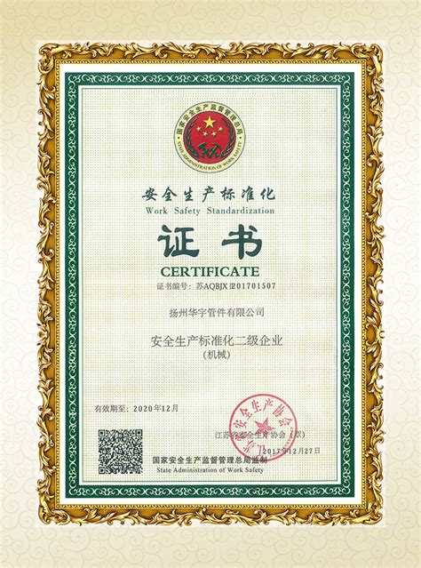安全生产标准化证书-扬州华宇管件有限公司