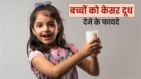 Benefits of Saffron Milk for Children In Hindi | बच्चों को केसर वाला ...