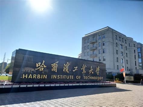 哈尔滨工业大学-掌上高考