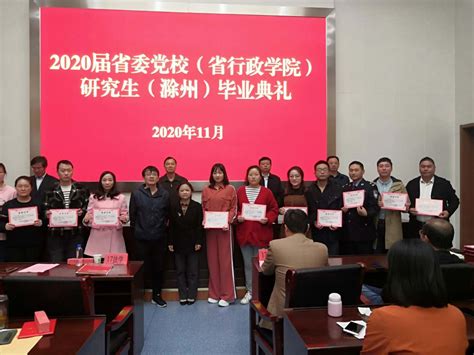 滁州教学点举办2020届研究生毕业典礼