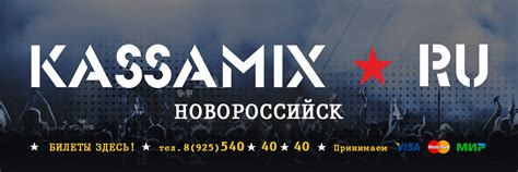 Kassamix.ru - концерты Новороссийска | ★«KASSAMIX» - официальное ...