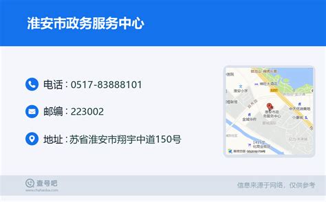 ☎️淮安市政务服务中心：0517-83888101 | 查号吧 📞