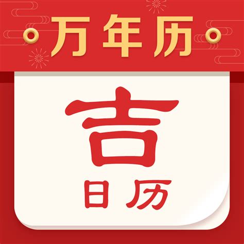 吉日历app下载-吉日历手机版 v1.3.0 - 安下载