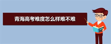 青海今年高考难吗,2023年青海高考难度系数怎么样