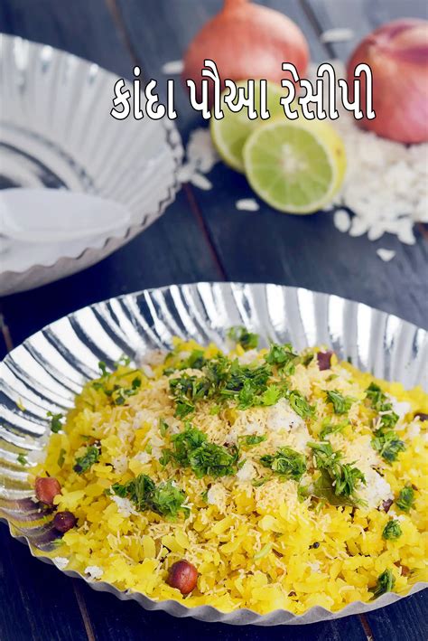 કાંડા પોહા રેસીપી (મહારાષ્ટ્રીય સ્ટાઈલ કાંડા પોહા)