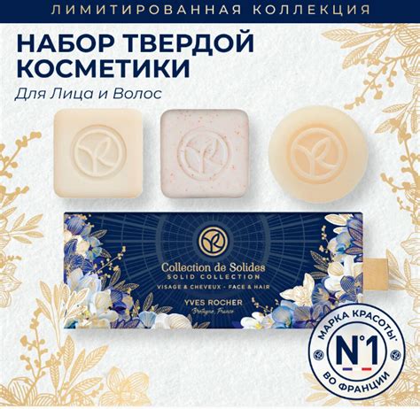 Набор средств Ив Роше / Yves Rocher твёрдой косметики для лица и волос ...