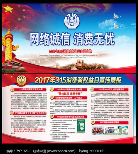 2017年315消费者权益日宣传展板图片下载_红动中国