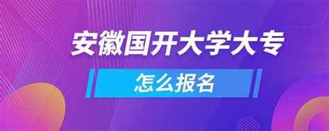 安徽国开大学大专怎么报名_奥鹏教育