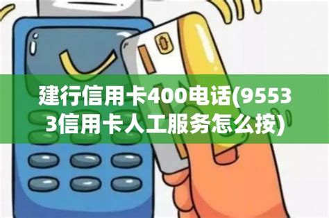 建行信用卡人工客服 四川客户在境外拨打95533