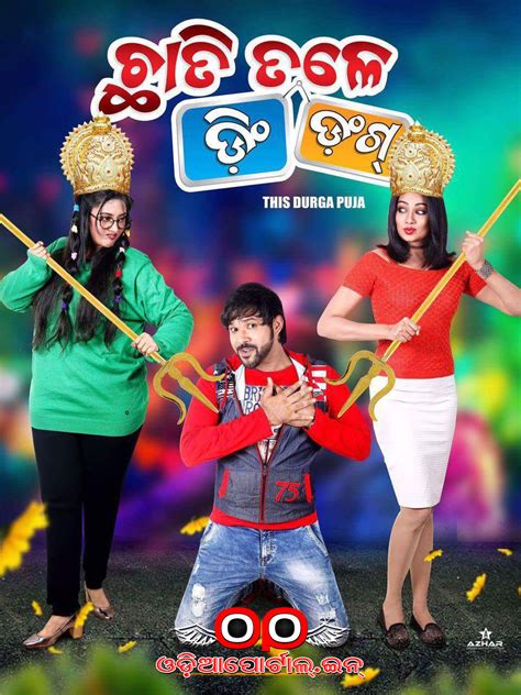Ollywood: *Chhati Tale Ding Dong* Odia Film - Cast, Crew Details, HQ ...