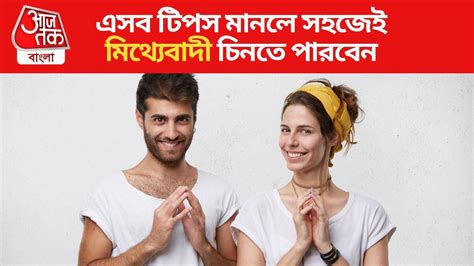 How To Identify Liar: ডাহা মিথ্যেবাদী চিনবেন কীভাবে? রইল ৫ মোক্ষম টিপস ...