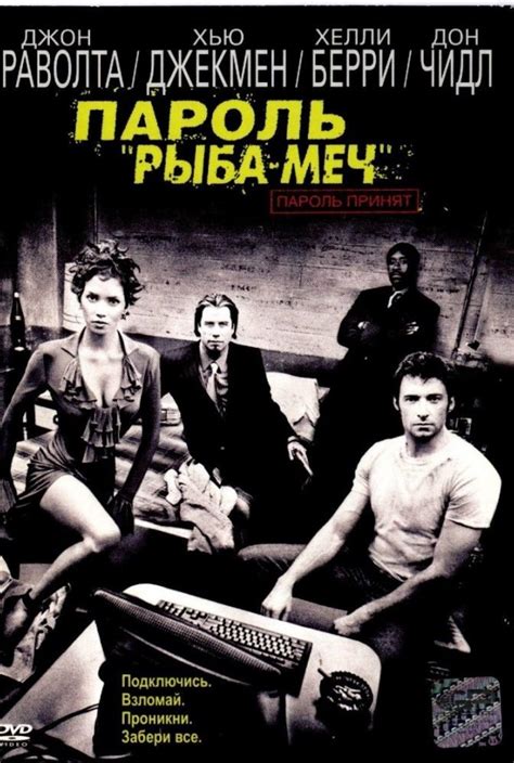 Пароль «Рыба-меч» (Swordfish), фильм 2001 - кадры, трейлеры, смотреть ...