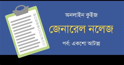 General Knowledge Mock Test in Bengali Part-158 - কলম : কখনো থেমে থাকেনা
