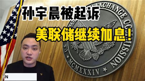 美国SEC正式起诉孙宇晨，指控非法销售证券、欺诈并操控市场-聚焦时讯