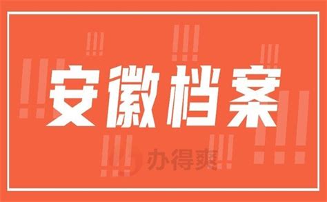 安徽省个人档案查询在哪里查？_档案整理网