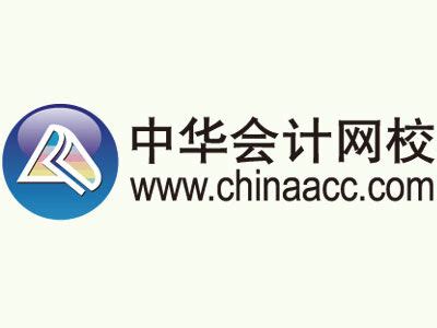 中华会计 网校_网易教育