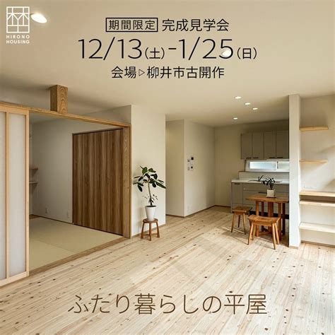 12/13～1/25 完成見学会を開催します！ | 【公式】ヒロノハウジング｜山口県柳井市,木造自由設計の工務店