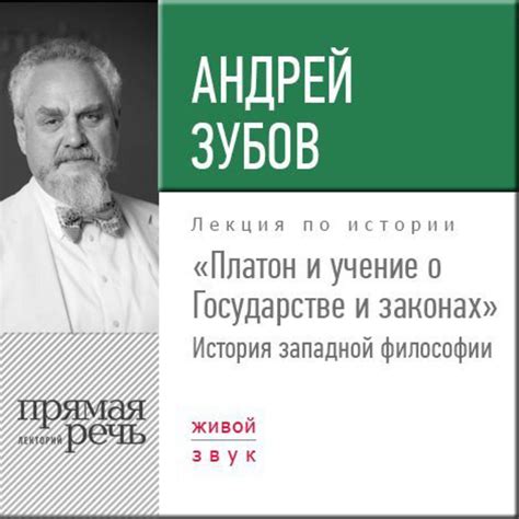 Цифровая аудиокнига "Лекция «Платон и учение о Государстве и законах ...