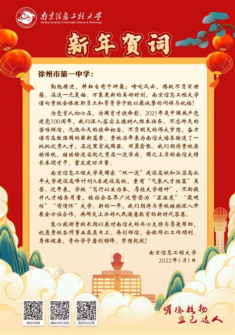 南京信息工程大学向我校发来新年贺信-徐州市第一中学
