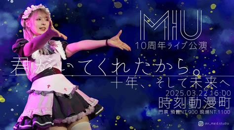 【Miuの十周年ライブ公演】 十年、そして未来へ 君がいてくれたから, 台中市東區自由路一街10號, Taichung City, 22 ...