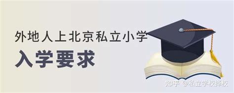 外地学生可以转学到北京私立学校吗? - 知乎