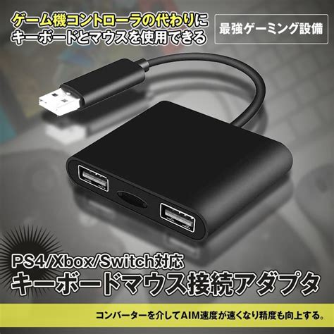 コントローラー 変換 アダプタ キーボード マウス 接続 PS4 Xbox Nintendo Switch スイッチ 対応 有線 ゲーミング ...