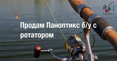Продам Паноптикс б/у с ротатором | Электроника для рыбалки | Форум рыбаков