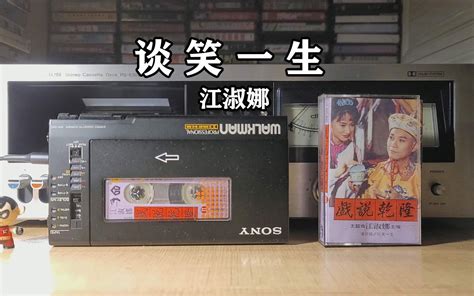 磁带试听，1993年江淑娜《谈笑一生》，《戏说乾隆》II主题曲-磁带随身听-磁带随身听-哔哩哔哩视频