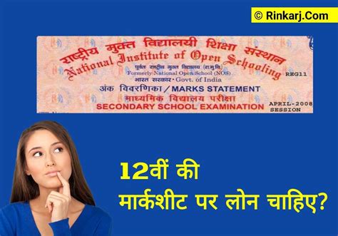 12th Ki Marksheet Par Loan Kitna Milta Hai? जानिए