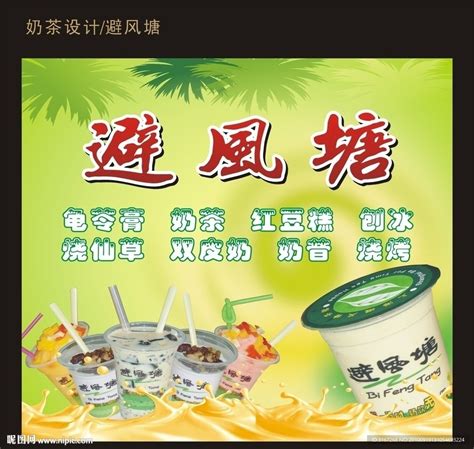 奶茶广告海报（避风塘）设计图__海报设计_广告设计_设计图库_昵图网nipic.com